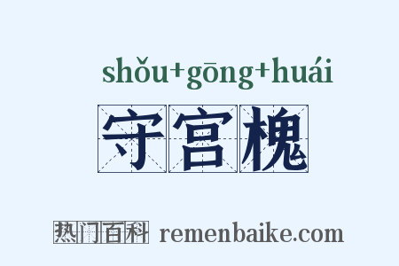 守宫槐是什么意思的图片